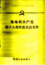 奥地利共产党第十八次代表大会文件 1961.4.1-3