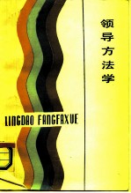 领导方法学