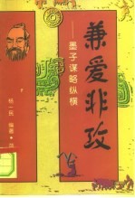 兼爱非攻 墨子谋略纵横