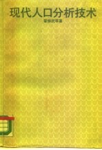 现代人口分析技术
