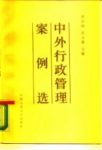 中外行政管理案例选