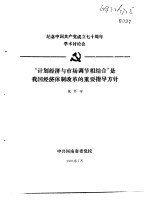 纪念中国共产党成立七十周年学术讨论会 “计划经济与市场调节相结合”是我国经济体制改革的重要指导方针