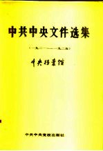 中共中央文件选集 第1册 1921年至1925年