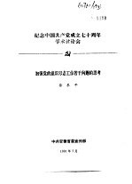 纪念中国共产党成立七十周年学术讨论会 加强党的意识形态工作若干问题的思考