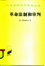 革命法制和审判