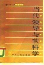 当代领导与软科学