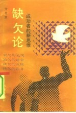 缺欠论 成功者的新思维