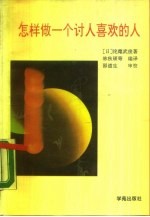 怎样做一个讨人喜欢的人