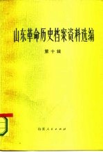 山东革命历史档案资料选编 第10辑 1943.8-9
