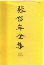 张岱年全集 第6卷