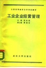 工业企业经营管理