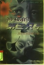 神秘的第三只手 20世纪的隐蔽行动