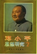 邓小平思想研究 第2卷