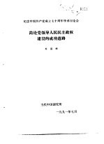 纪念中国共产党成立七十周年学术讨论会 简论党领导人民民主政权建设的成功道路
