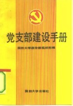 党支部建设手册