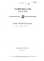 纪念中国共产党成立七十周年学术讨论会 论党的统一战线的基本实践与历史经验