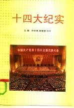 十四大纪实