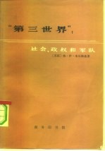 “第三世界” 社会、政权和军队