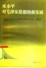 邓小平对毛泽东思想的新发展