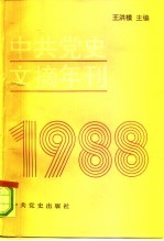 中共党史文摘年刊 1988年
