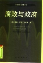 腐败与政府