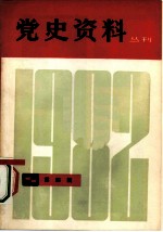党史资料丛刊 1982年 第4辑