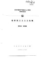 纪念中国共产党成立七十周年学术讨论会 论新民主主义文化观