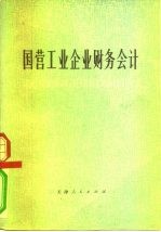 国营工业企业财务会计