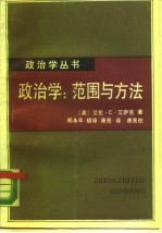 政治学:范围与方法