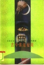 古今谍海秘闻