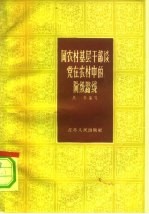 同农村基层干部谈党在农村中的阶级路线