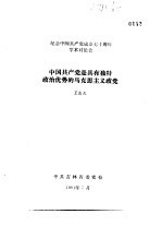 纪念中国共产党成立七十周年学术讨论会 中国共产党是具有独特政治优势的马克思主义政党