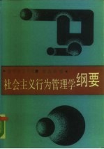 社会主义行为管理学纲要