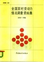 全国百村劳动力情况调查资料集 1978-1986年