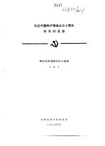 纪念中国共产党成立七十周年学术讨论会 略论党和国家的民主建设