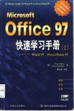 Microsoft Office 97快速学习手册 上 Word 97、PowerPoint 97