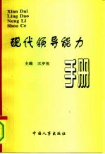 现代领导能力手册