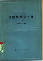 论空想社会主义 上