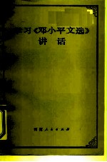 学习 《邓小平文选》讲话
