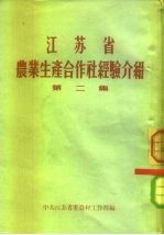 江苏省 农业生产合作社经济介绍 第2集