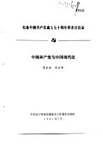 纪念中国共产党成立七十周年学术讨论会 中国共产党与中国现代化