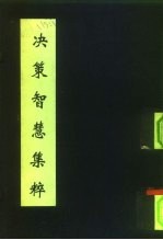 决策智慧集粹