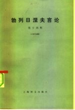 勃列日涅夫言论 第14集 1978年