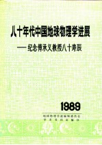 八十年代中国地球物理学进展 纪念传承义教授八十寿辰