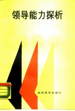 领导能力探析