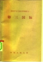 国际共产主义运动史资料汇编之九 第三国际