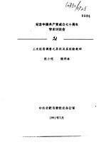 纪念中国共产党成立七十周年学术讨论会 三次经济调整之异同及其经验教训
