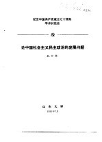 纪念中国共产党成立七十周年学术讨论会 论中国社会主义民主政治的发展问题