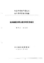 纪念中国共产党成立七十周年学术讨论会 论河湖港汊游击战争的历史地位