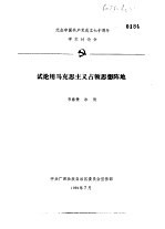 纪念中国共产党成立七十周年学术讨论会 试论马克思主义占领思想阵地